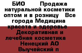 БИО Magic Продажа натуральной косметики оптом и в розницу - Все города Медицина, красота и здоровье » Декоративная и лечебная косметика   . Ненецкий АО,Выучейский п.